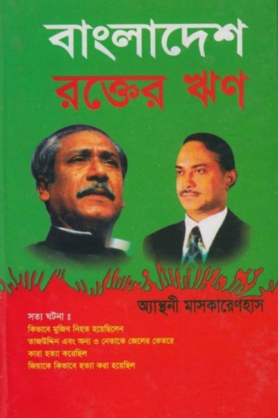 A Legacy of Blood (বাংলাদেশ রক্তের ঋণ)