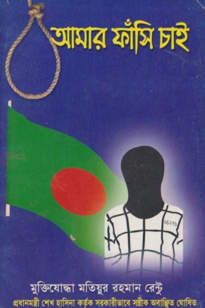 আমার ফাসি চাই