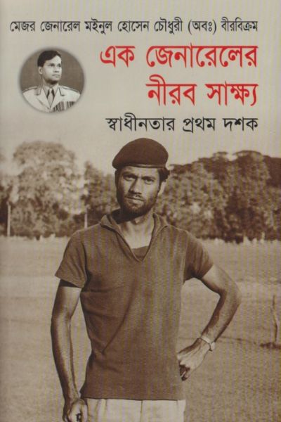 এক জেনারেলের নীরব সাক্ষ্য