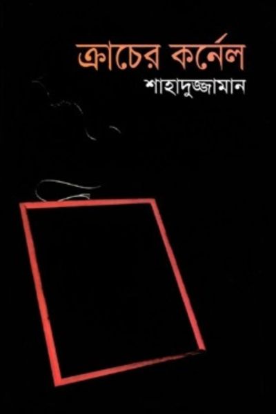 ক্রাচের কর্নেল