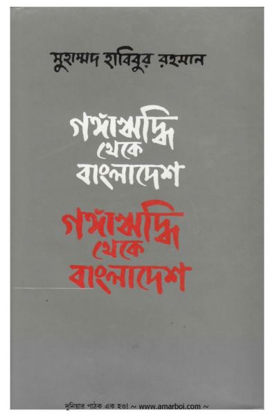 গঙ্গাঋদ্ধি থেকে বাংলাদেশ