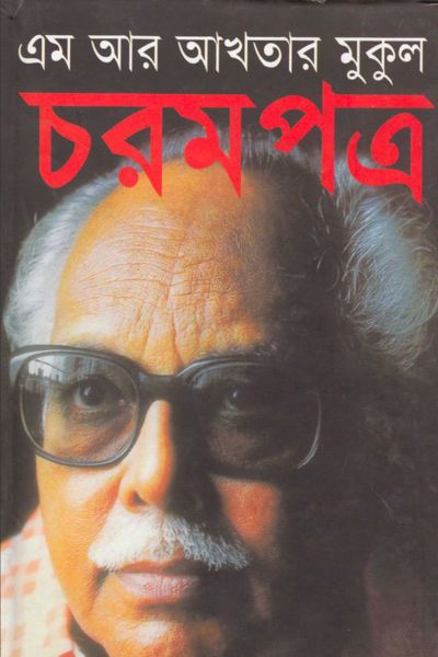 চরমপত্র