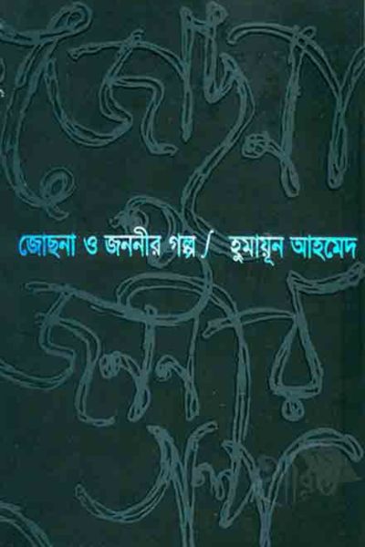 জোছনা ও জননীর গল্প