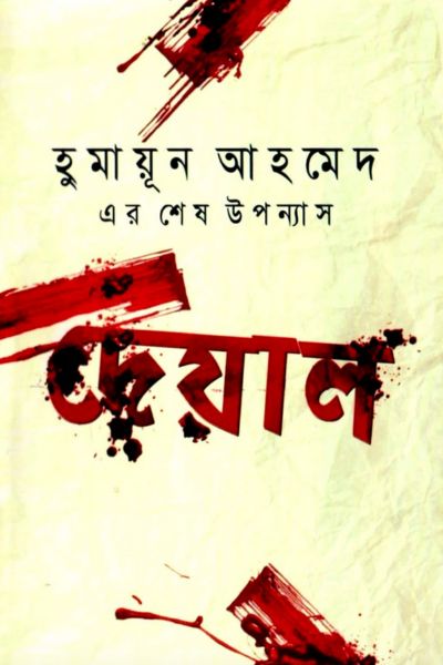 দেয়াল