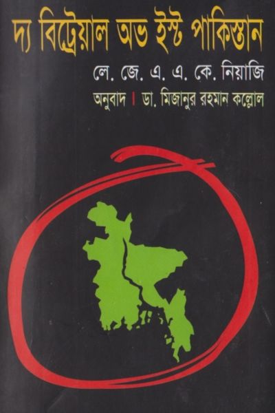 দ্য বিট্রেয়াল অব ইস্ট পাকিস্তান