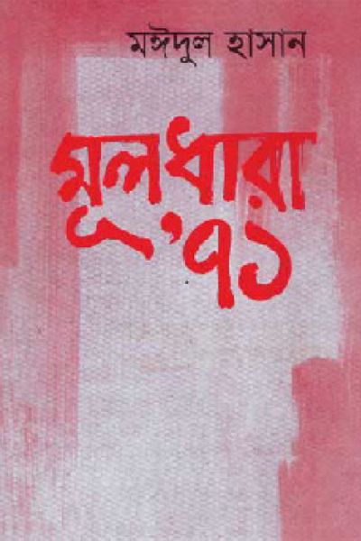 মূলধারা ‘৭১